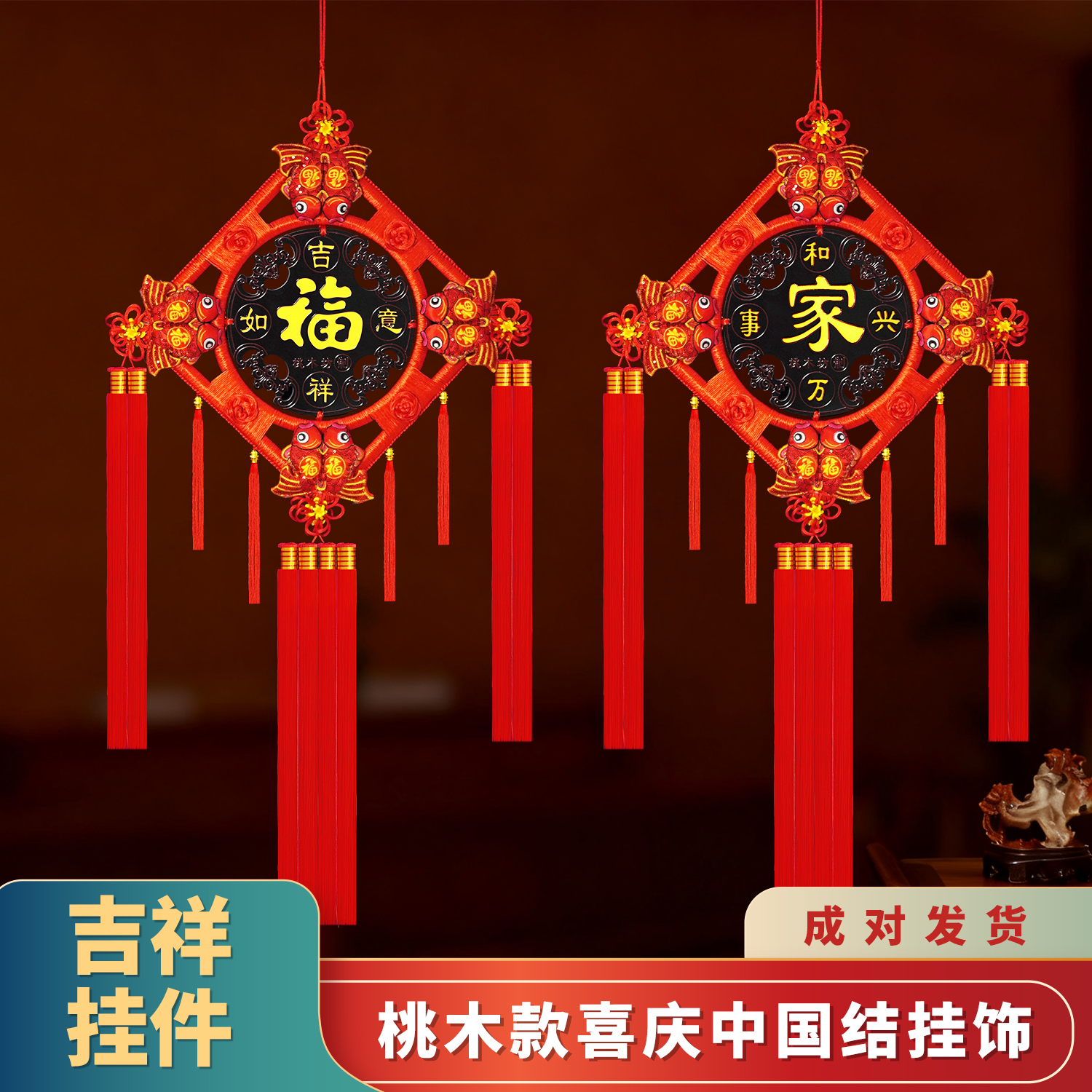 【一对款】中国结挂件客厅大号桃木款福字家字沙发背景墙乔迁装饰