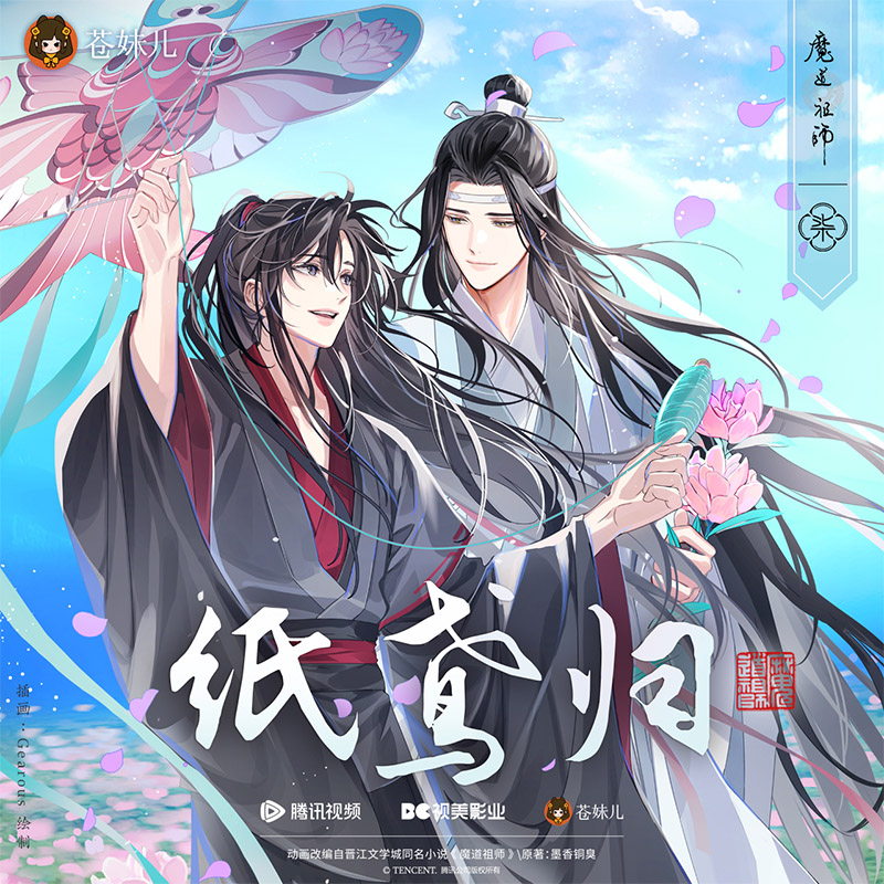 苍妹儿魔道祖师周边 纸鸢归徽章吧唧色纸 魏无羡动漫二次元正版