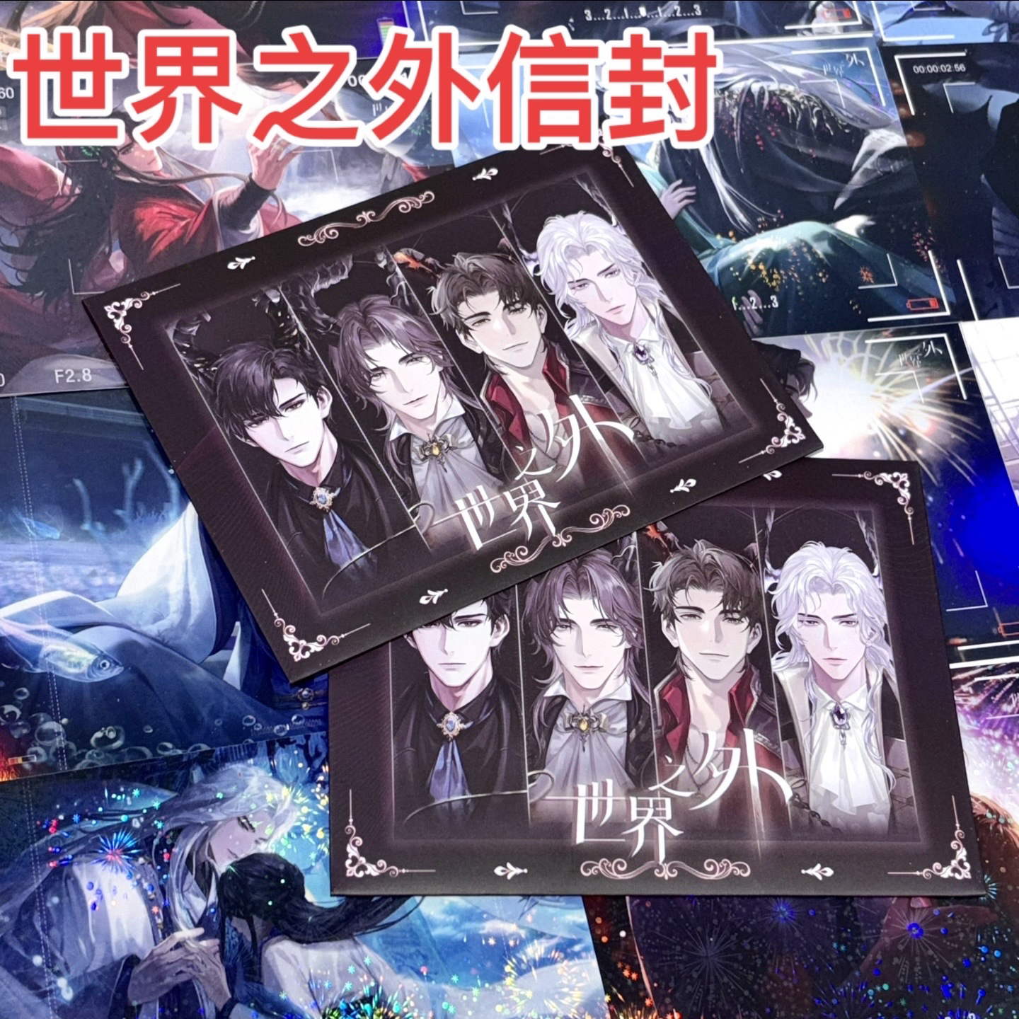 世界之外信封（自推加包 无上限）