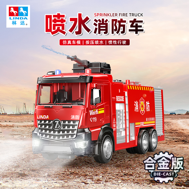 六一儿童节礼物林达大号仿真合金消防车会喷水的工程车玩具生日36