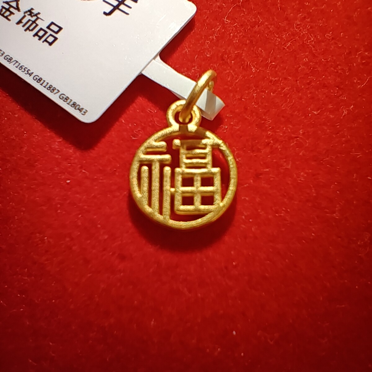 【奇奇专享】足金999 福牌 GP 0.7（添金纳福）