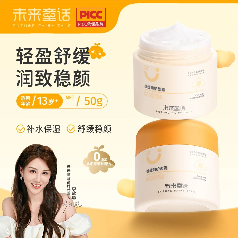 未来童话舒缓呵护面霜儿童清洁补水青少年滋润多效轻盈润致