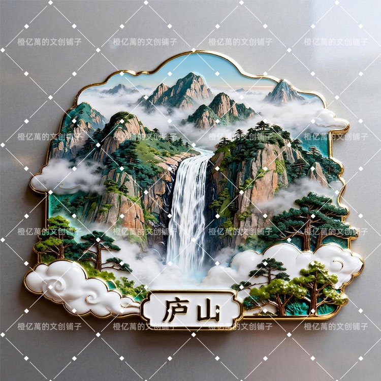 【庐山】文创金属浮雕冰箱贴纪念品各地旅游景点城市收藏打卡礼