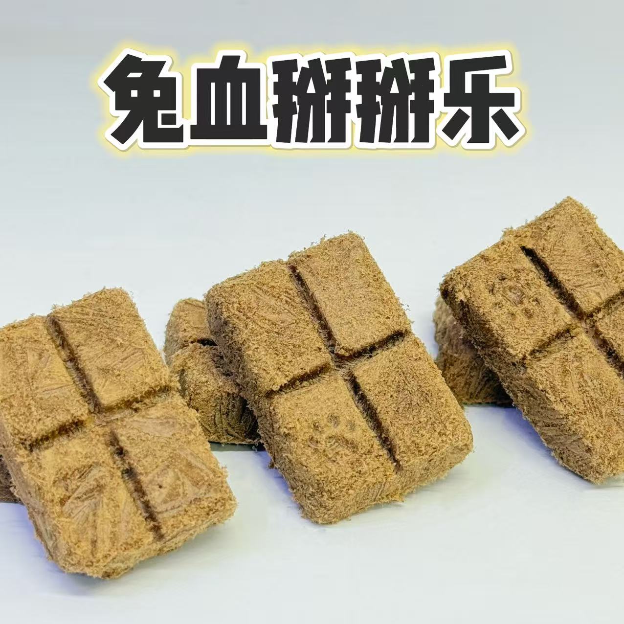 【兔血掰掰乐】猫狗冻干营养超高酥脆补血宠物零食