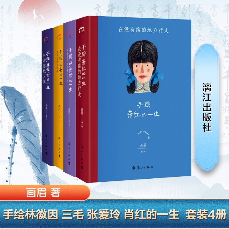 【文轩】手绘林徽因+张爱玲+三毛+萧红 中国名人传记名人名言