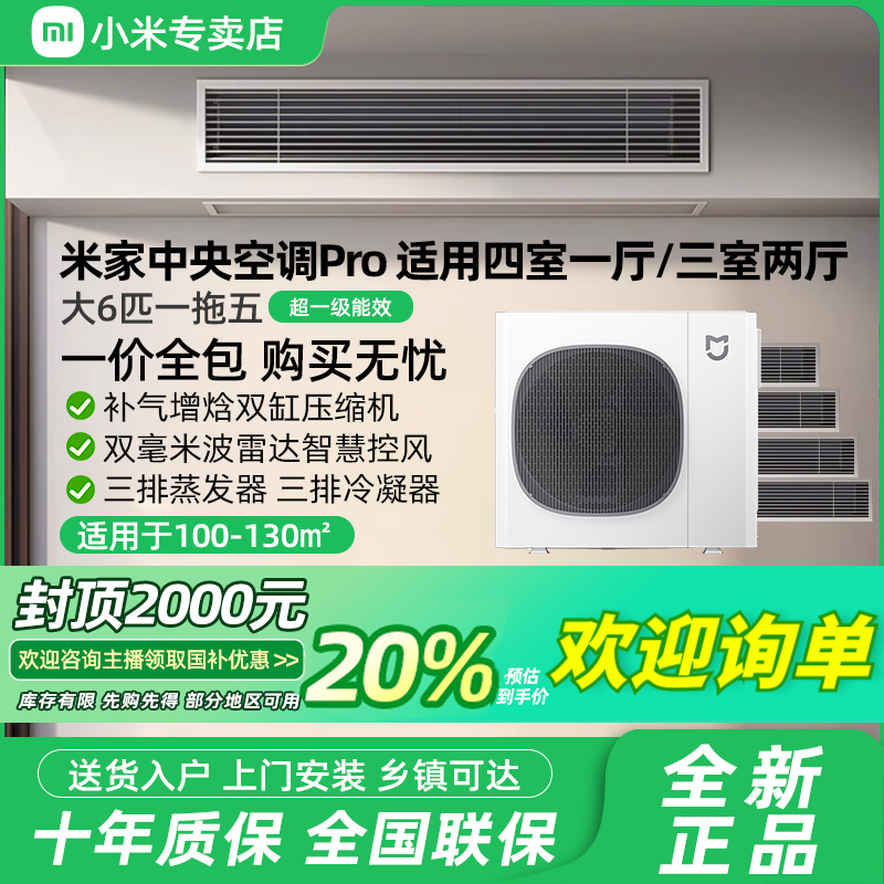 【国家补贴】小米米家中央空调Pro大6匹一拖五超一级能效一价全包