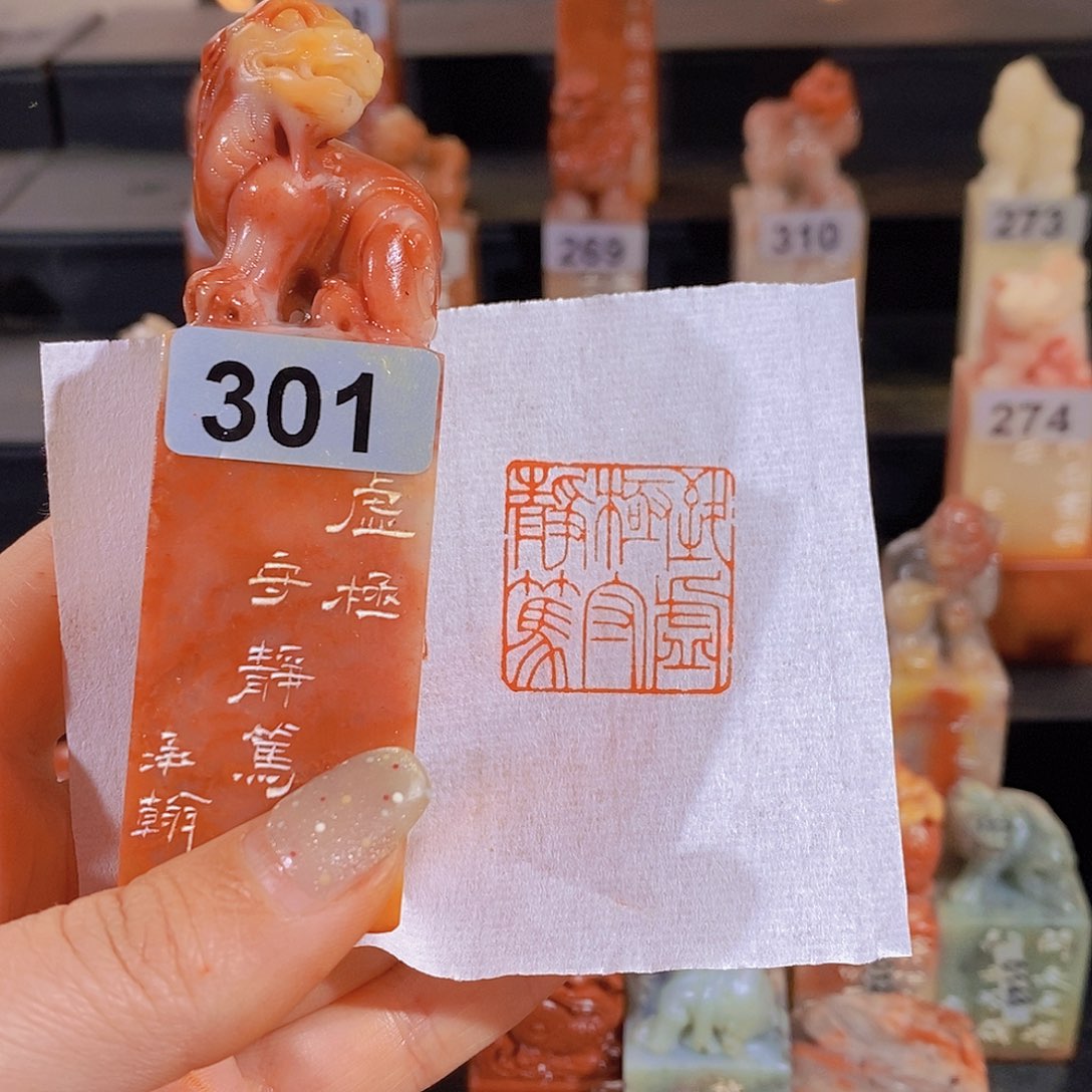 昌化石印石        301