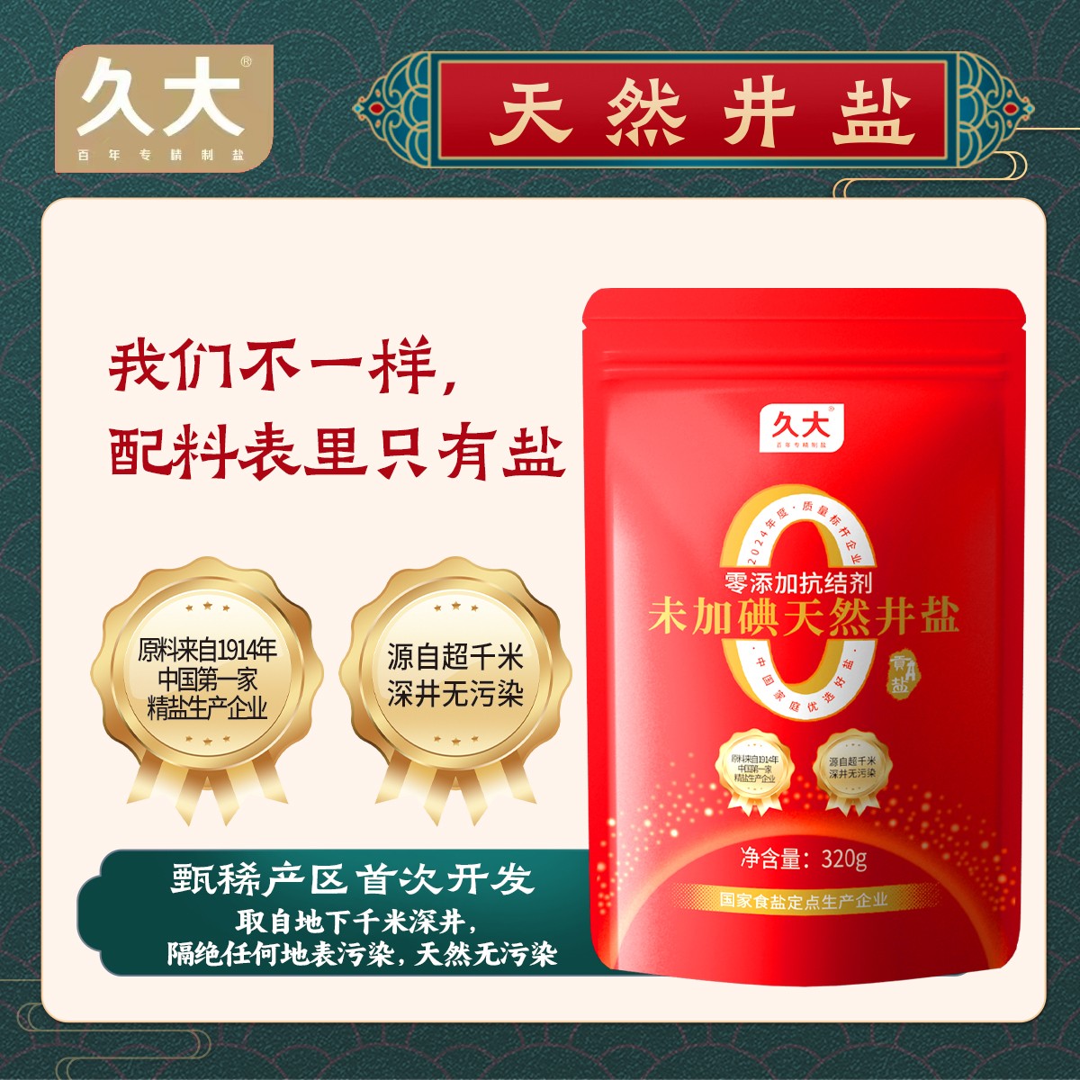 久大贡盐零添加未加碘无抗结剂天然深井盐炒菜煲汤天然提鲜官方店