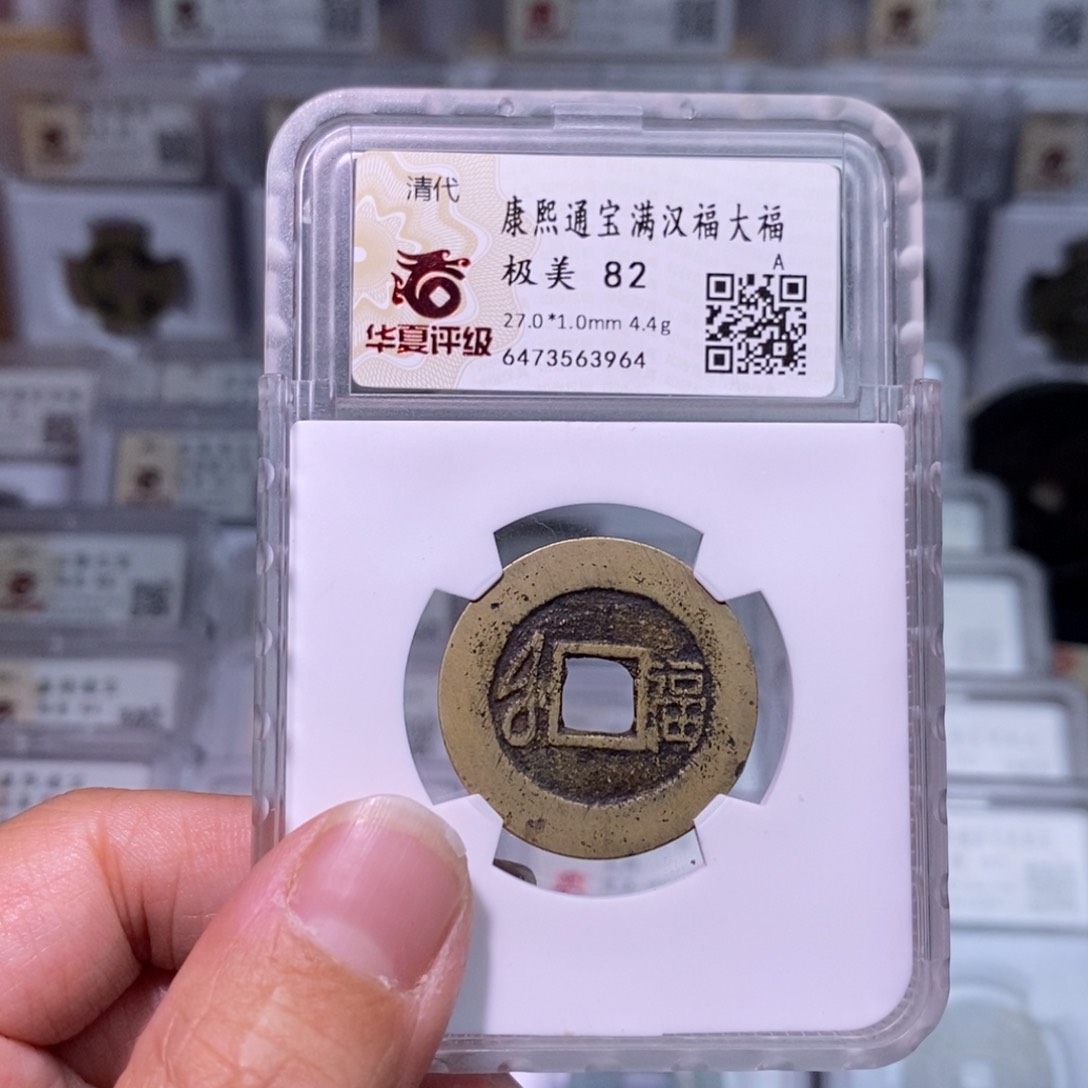 铜好多乾 康熙大福