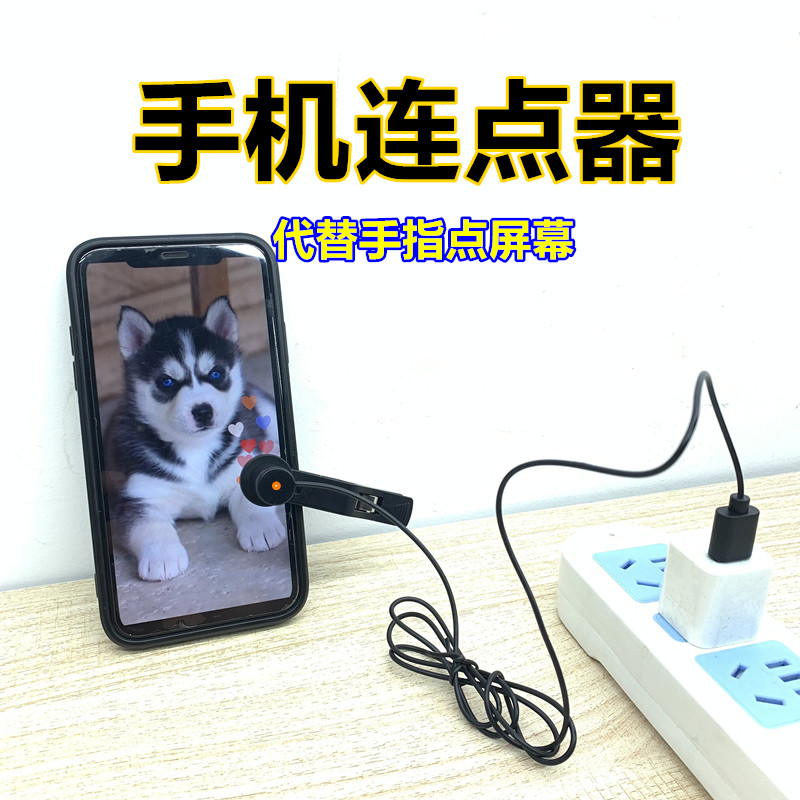 手机屏幕触屏神器外置静音智能代替手指懒人随机点屏多功能一体机