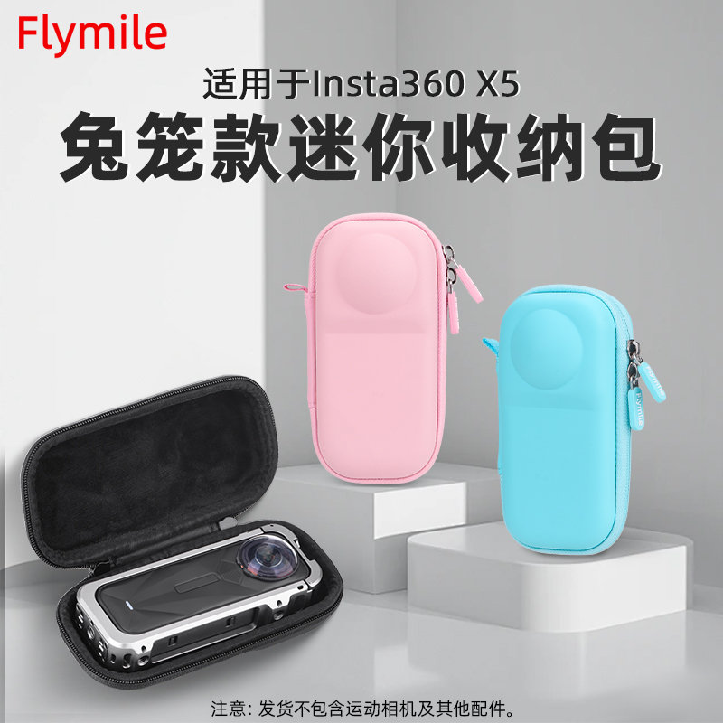 Flymile适用影石Insta360 X5收纳包 全景运动相机可装兔笼保护壳