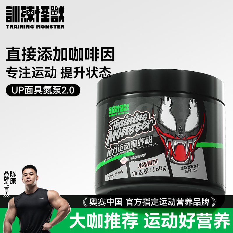 训练怪兽面具氮泵耐力营养粉牛磺酸咖啡因爆发力健身运动非肌酸