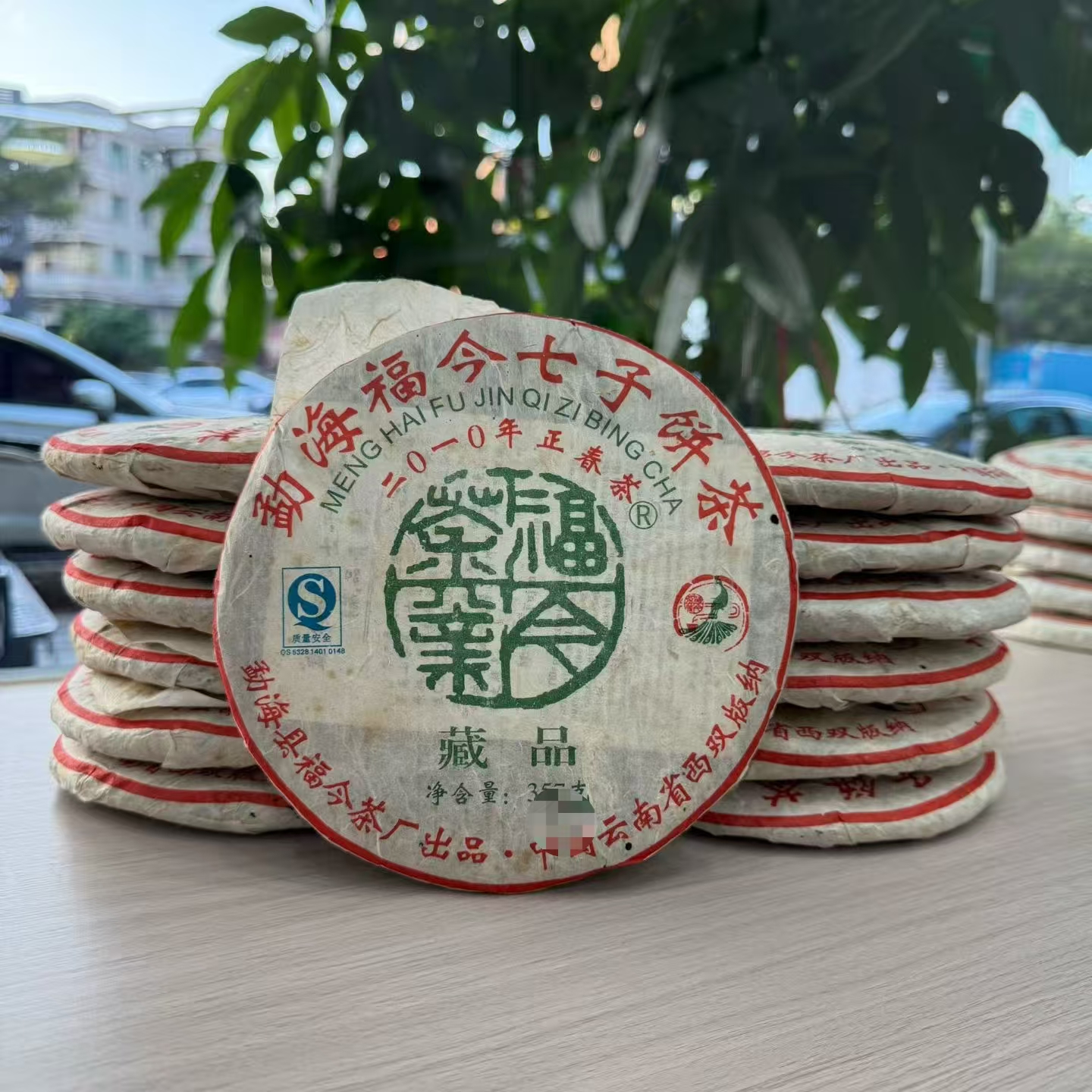 2010 年福今藏品 普洱茶叶 生茶  高香仓储  