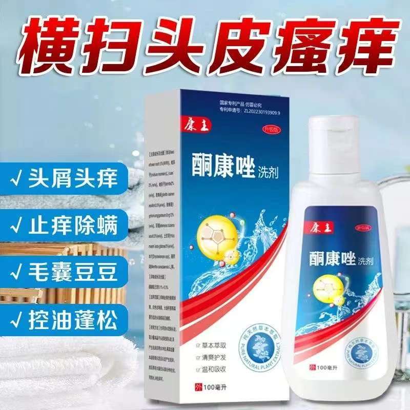 【官方正品】康主酮康挫洗剂去屑脂溢性头皮屑男女止痒除螨洗发水