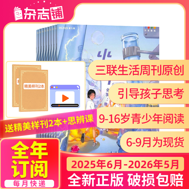 少年新知杂志 2026/25年订阅组合订阅 课外阅读思维认知启蒙杂志