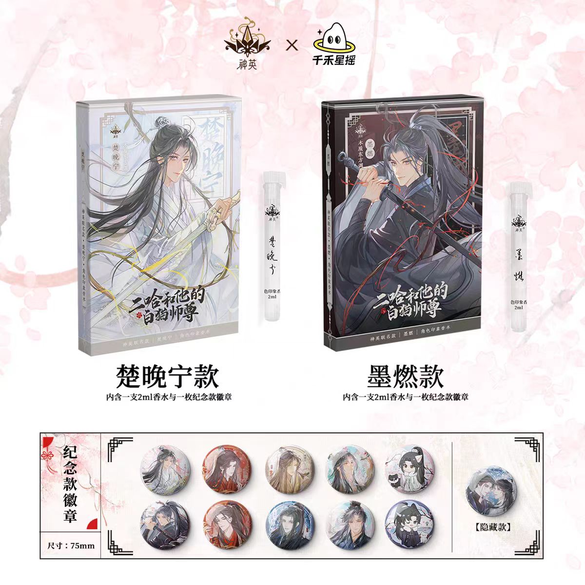 神英联名款《二哈和他的白猫师尊》套盒