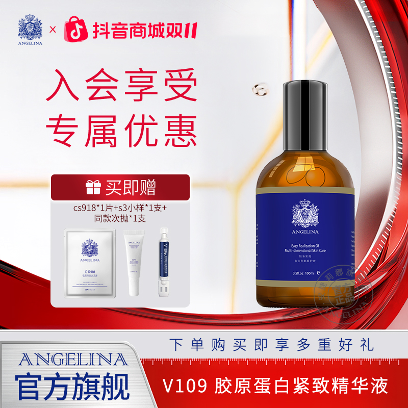【会员购】安捷莉娜V109胶原蛋白精华液100ml抗皱紧致精华