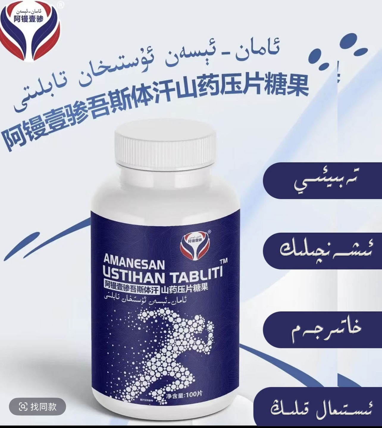 阿镘壹骖山药压片糖果100片/盒 USTIHAN TABLITI 包邮