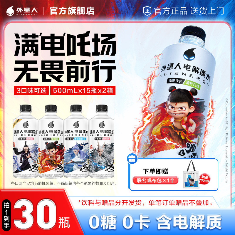 【30瓶】外星人电解质水x哪吒2限定联名0糖0卡无糖饮料500mL整箱