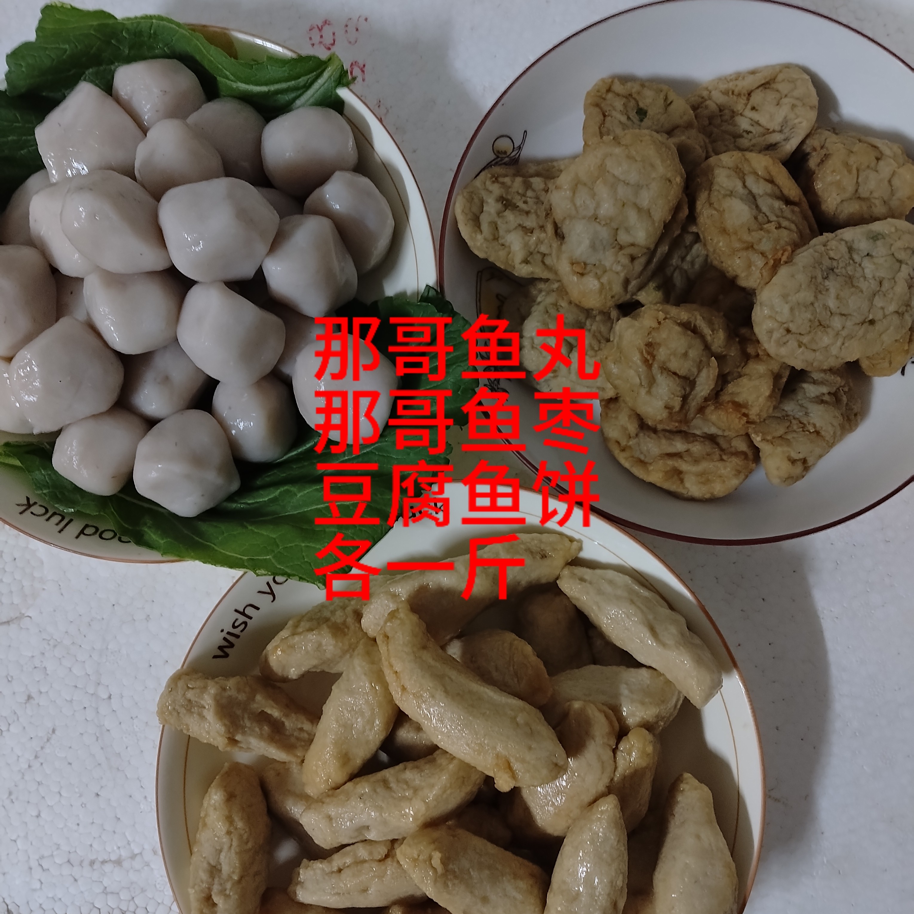 白鱼丸，鱼枣，豆腐鱼饼