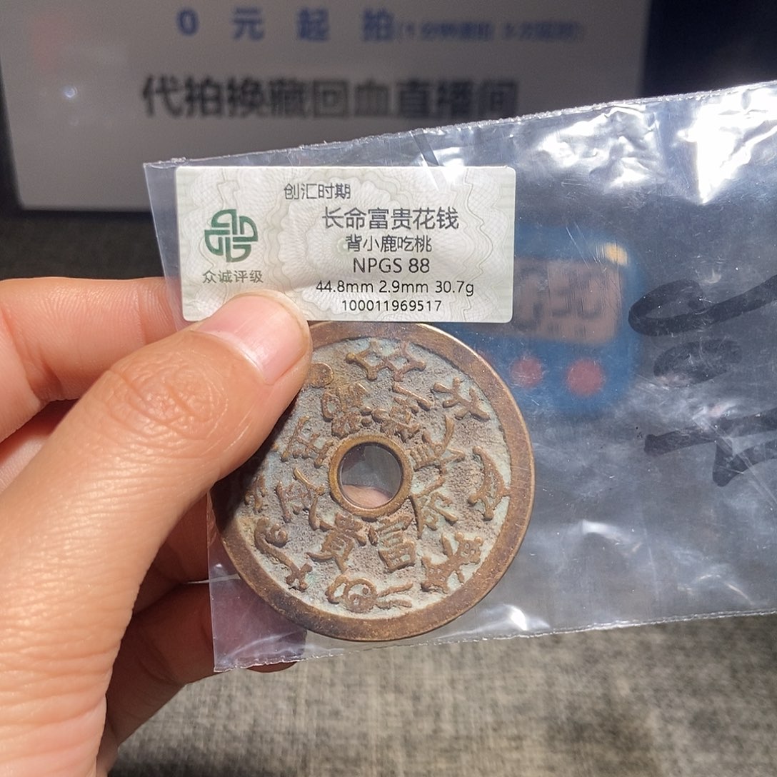 泉***宝铜甄选。。。。。。长命富贵9517