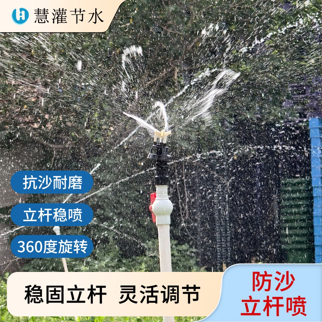 慧灌 农用浇地神器地插式立杆喷灌360度防沙喷头旋转园林绿化