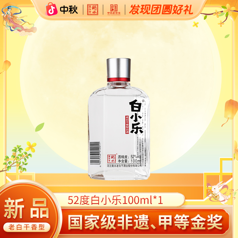 衡水老白干 52度白小乐 100ml  白酒  瓶装52度100ml