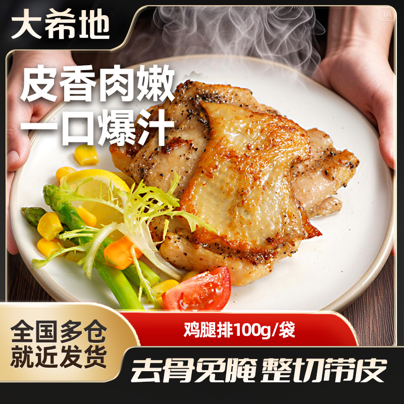 大希地忘不了鸡腿排黑椒味100g*10+鸡排135g*10免腌制鸡腿鸡胸zb