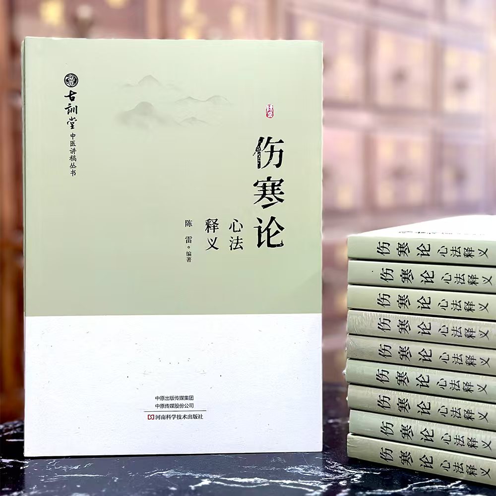 陈雷博士伤寒论心法释义