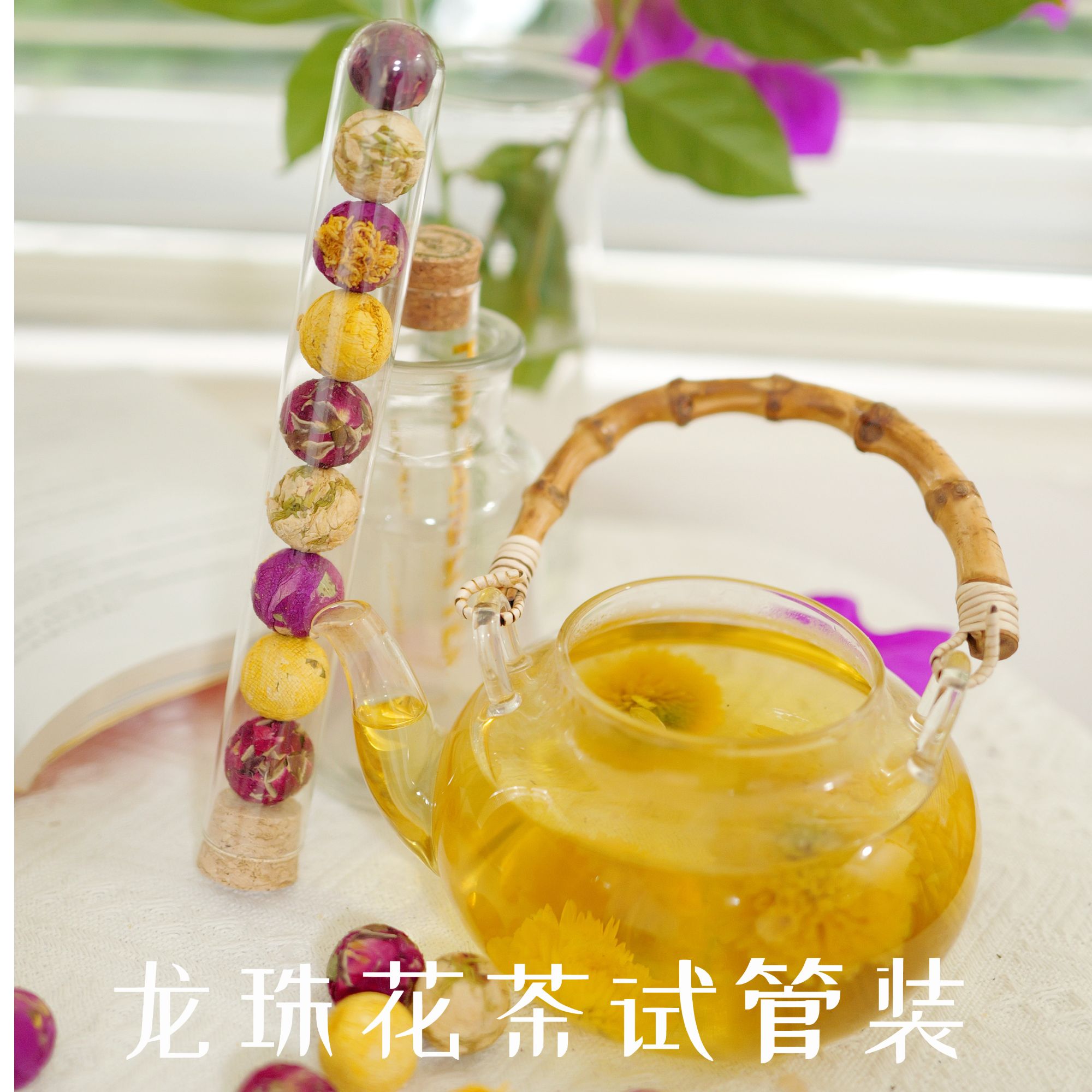 全福品会开花的茶组合花茶伴手礼喜礼下午茶试管装云南特产龙珠花