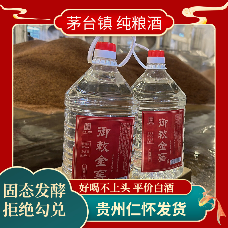 御敕金窖贵州酱香型白酒53度纯粮食散装高度桶装口粮酒53%Vol2.5