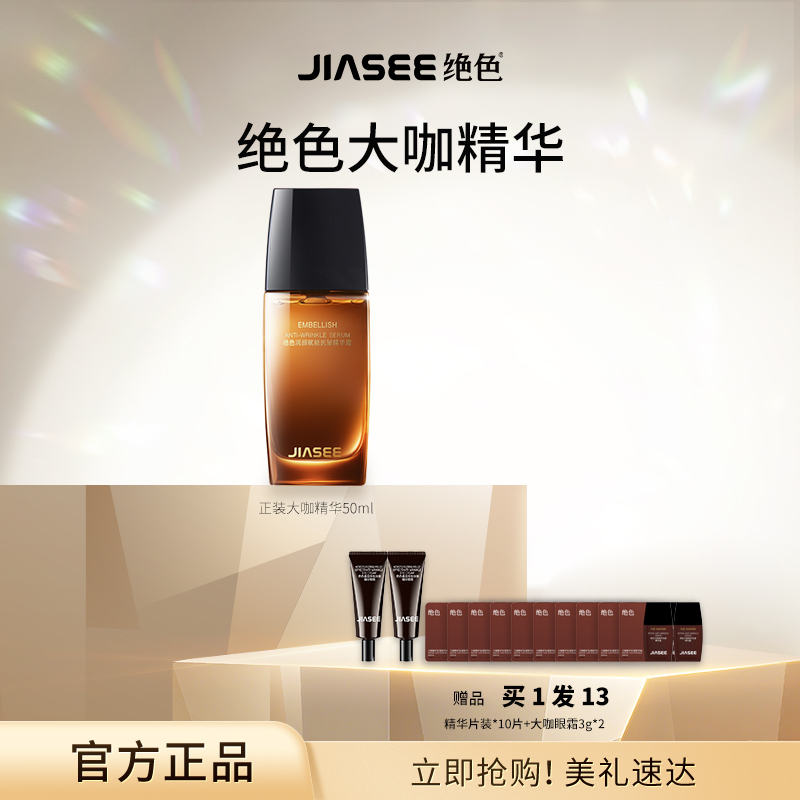 JIASEE/绝色大咖熬夜精华露50ml保湿面部精华修护提拉紧致