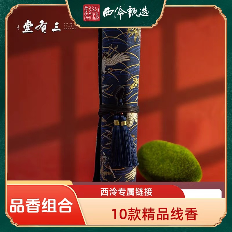 【西泠甄选】专享《品鉴组合》精品香品 10款品鉴线香组合