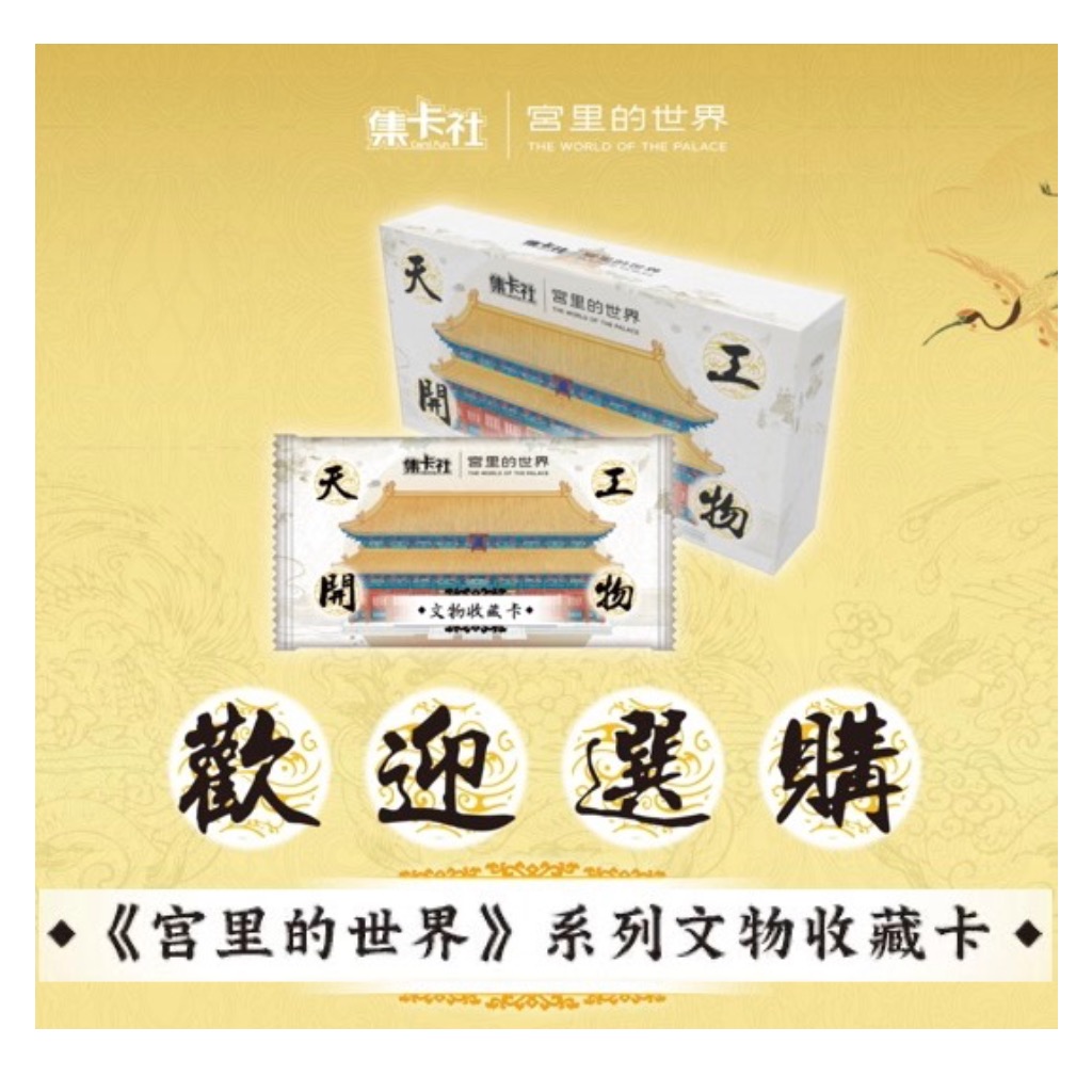 集卡社故宫天工开物纪念收藏卡潮玩正版卡片卡牌盲盒【主播拆卡】