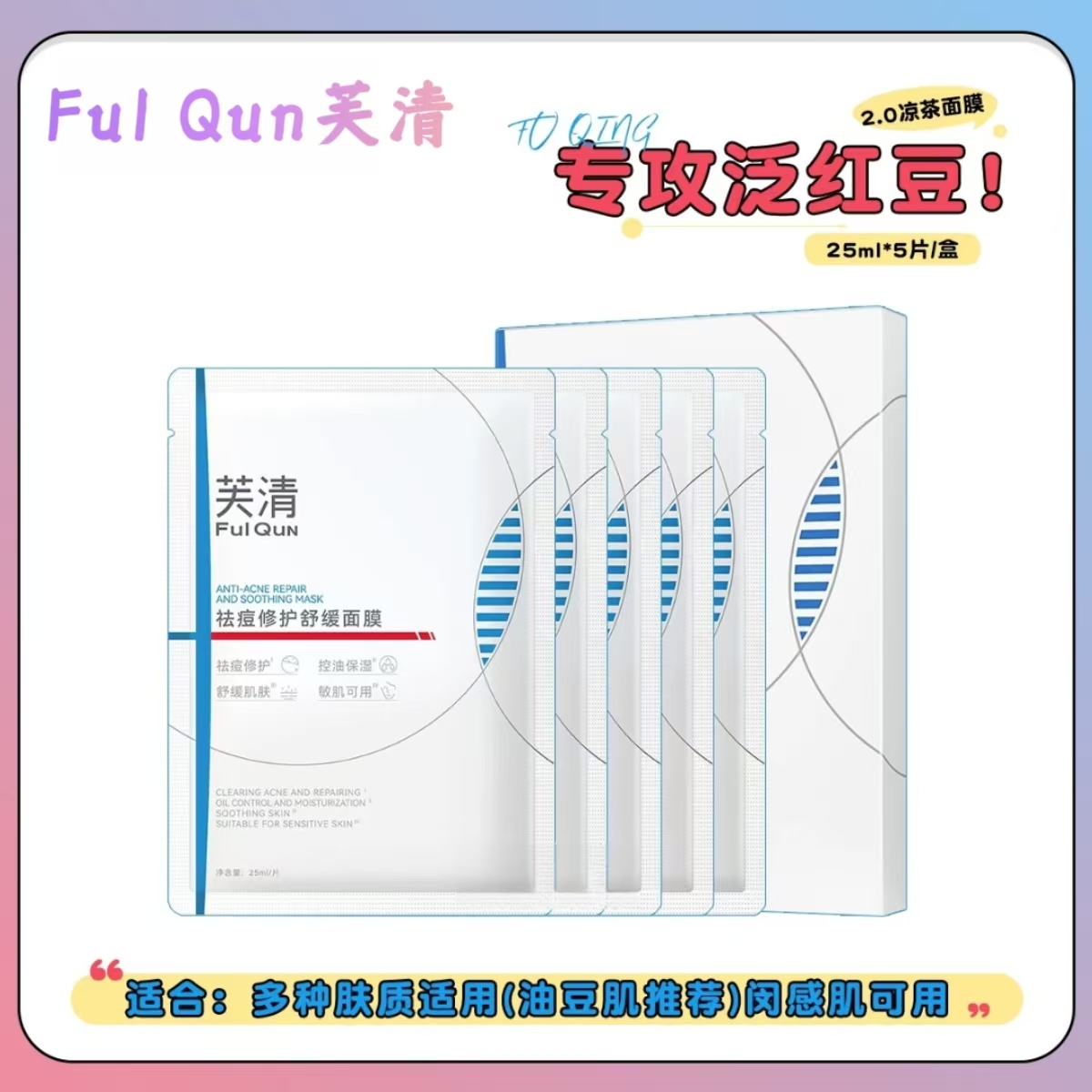 芙清2.0凉茶祛痘修护舒缓面膜神经酰胺保湿控油快速瘪痘舒缓修护