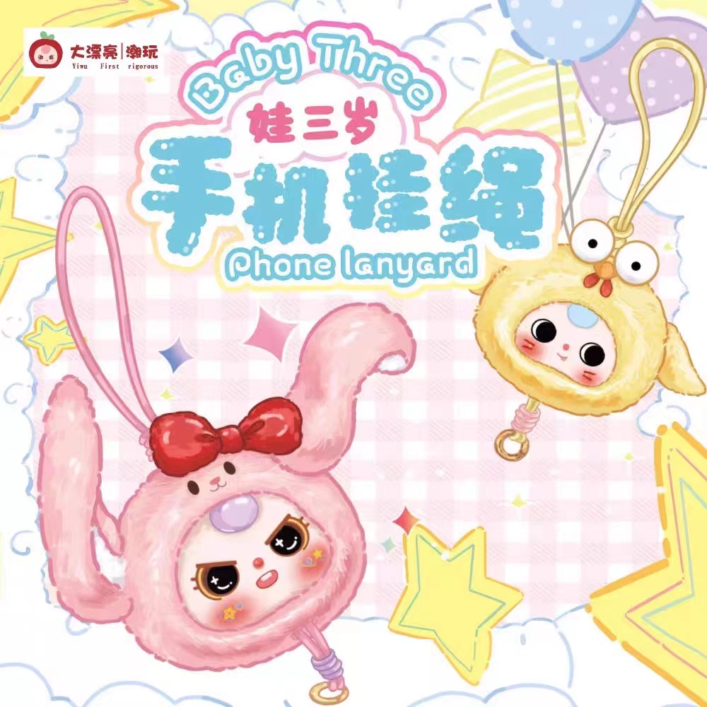 大漂亮潮玩-正版娃三岁-手机挂绳【拆开不退不换】