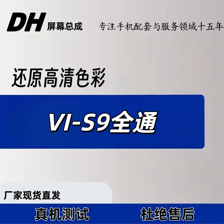 适用于VI-S9 手机屏幕总成-DH