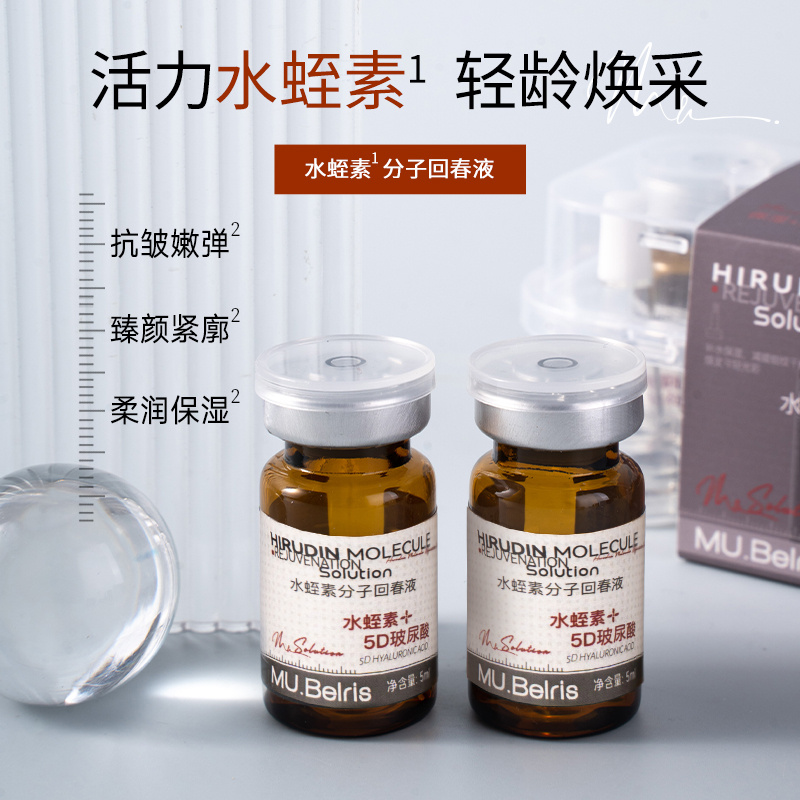 MU. Belris 水蛭素分子回春液