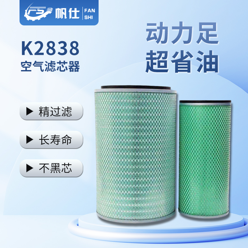FANSHI/帆仕帆仕K2838空气滤芯江淮格尔发
