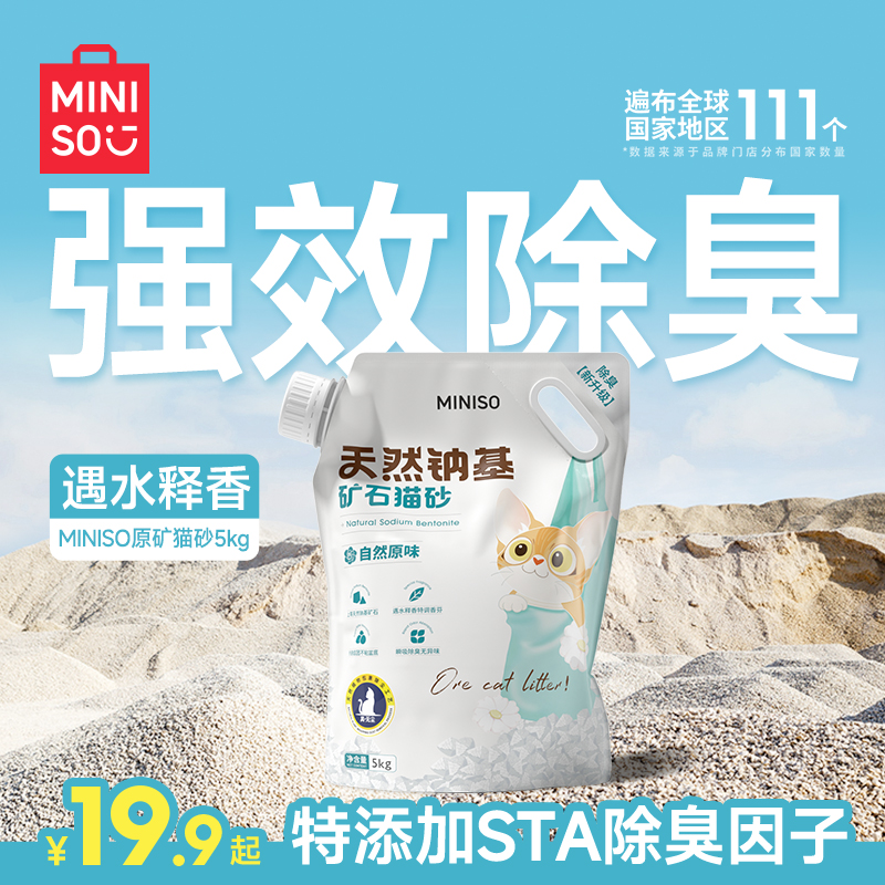MINISO/名创优品木薯猫砂矿砂强效除臭大袋家用矿猫砂无粉尘