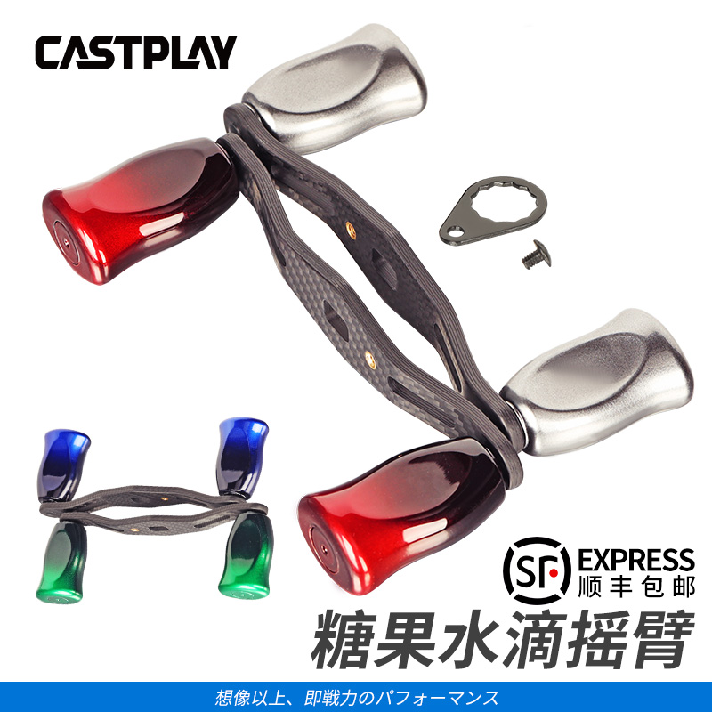 Castplay卡布雷糖果系列碳纤维轻量化水滴轮鼓轮摇臂改装