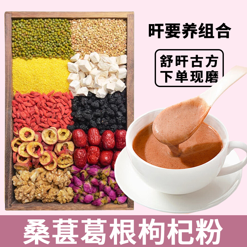 ⑬-现磨【肝干净】桑葚枸杞葛根粉营养五谷杂粮早餐粗粮冲泡代餐粉