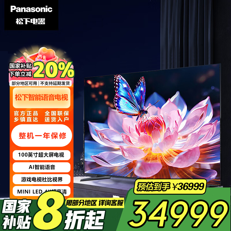 国补松下电视144Hz高刷100英寸4K平板电视MiniLED高分区100NX900C