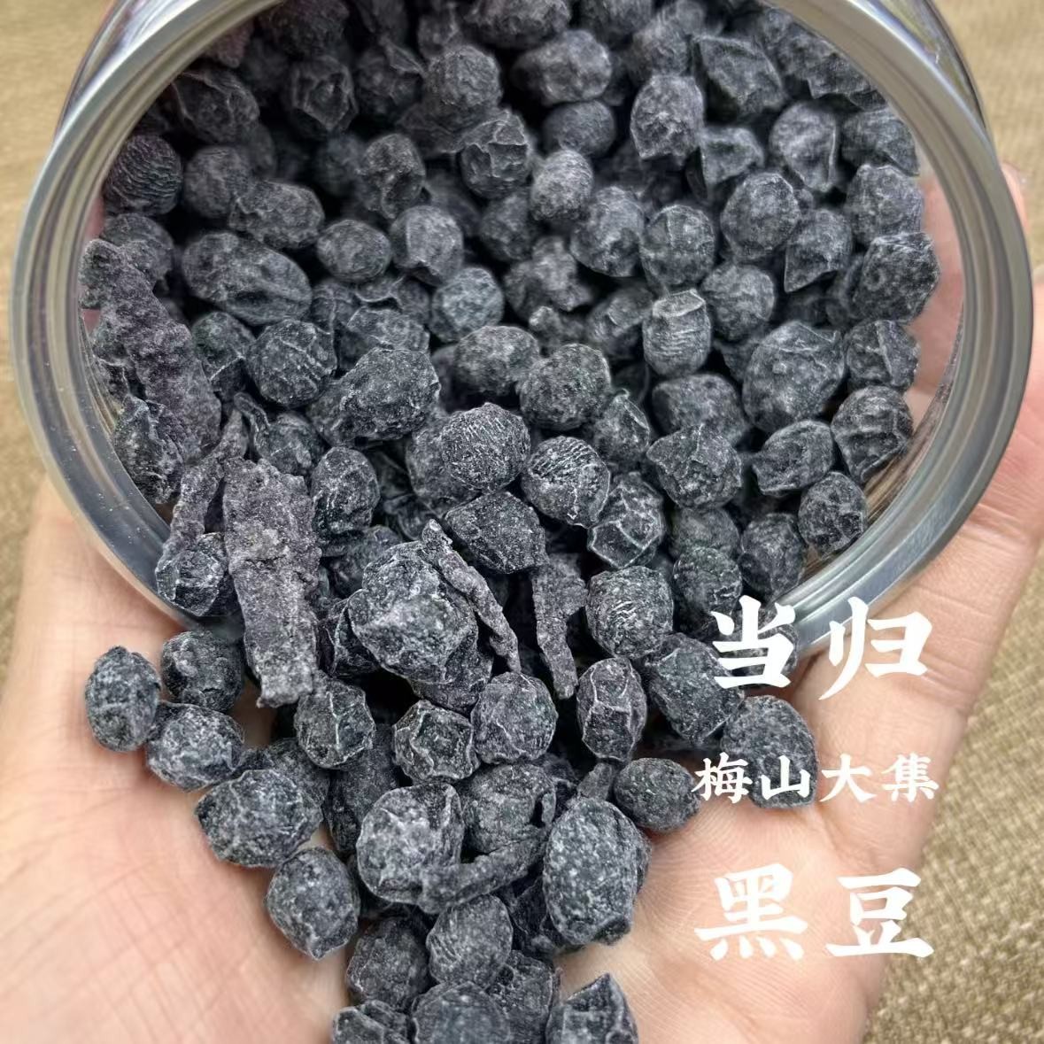 【当gui黑豆】湖南双峰农户自制当gui黄qi冰糖煮黑豆1斤/3斤