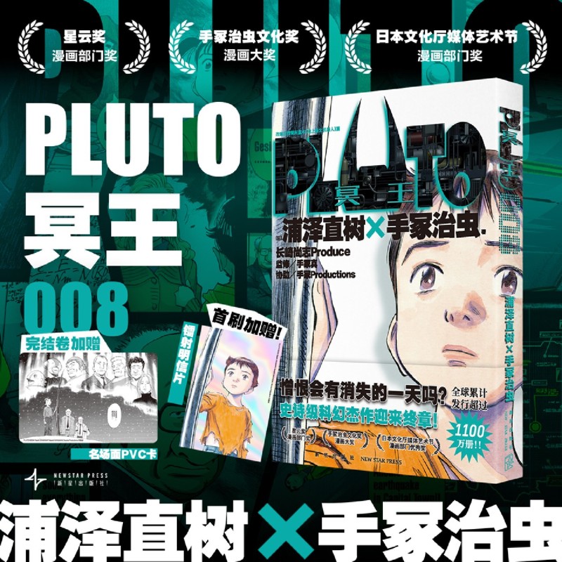 PLUTO冥王.008 浙江新华正版