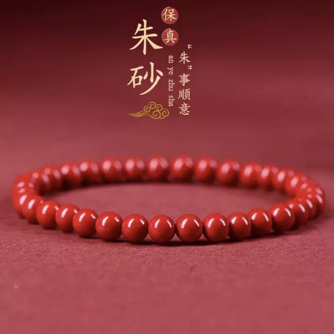 《真心换真心》惊喜-朱砂辰砂手串-惊喜3