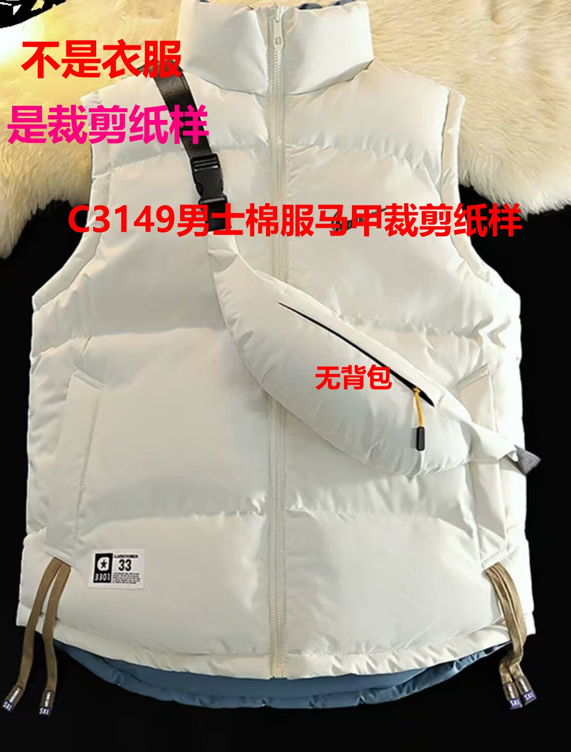 C3149纸样（不是卖衣服）男士棉服马甲裁剪纸样