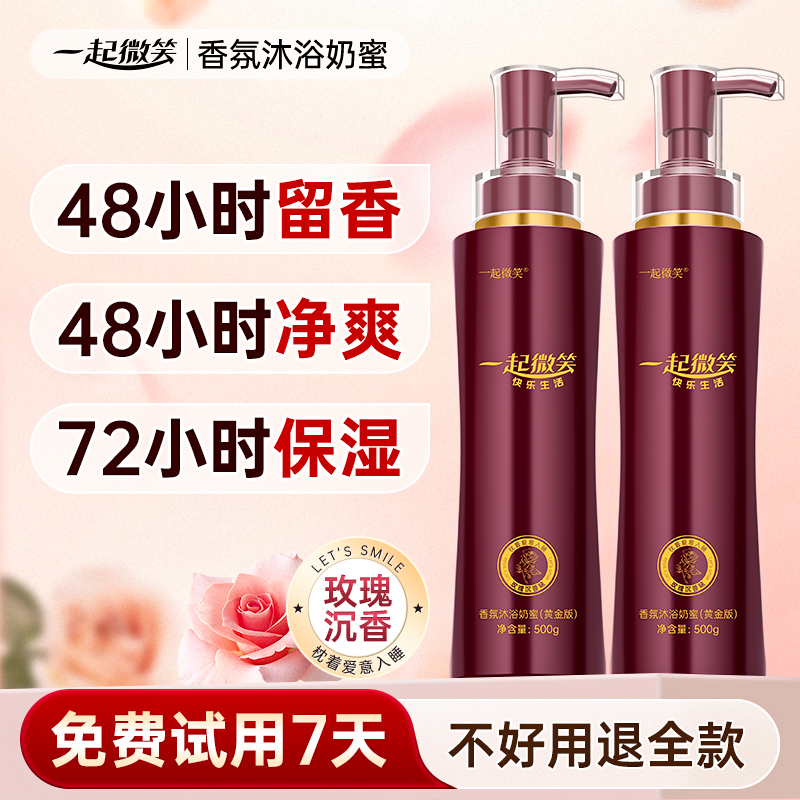 一起微笑香氛沐浴奶蜜乳液露持久留香秋冬滋润保湿止痒秋冬清洁Z