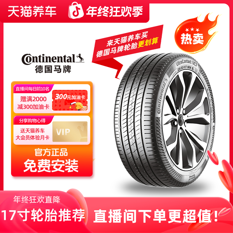 德国马牌 轮胎17寸推荐 215/55R17 255/45R17 免费安装