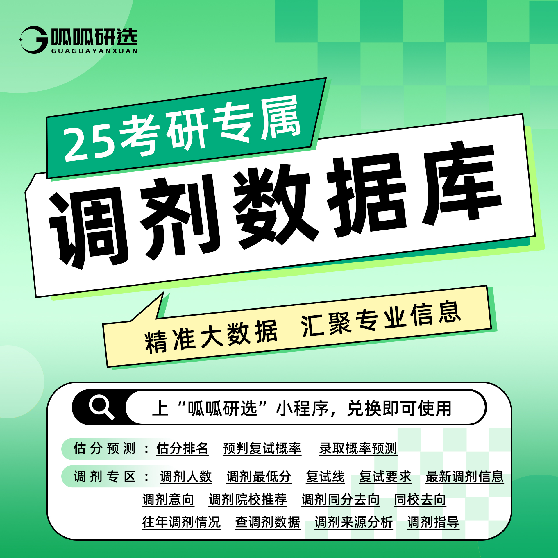【看短信，兑换使用】25考研调剂数据库VIP